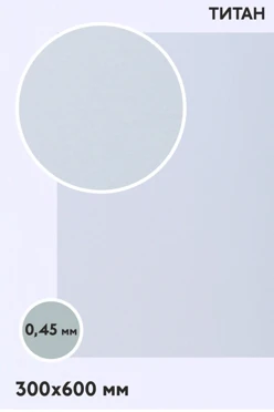 Купить алюминий титан односторонний 600х300 мм 0,5 мм, серебро