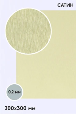 Купить алюминий сатин двухсторонний 200х300 мм 0,2 мм, золото