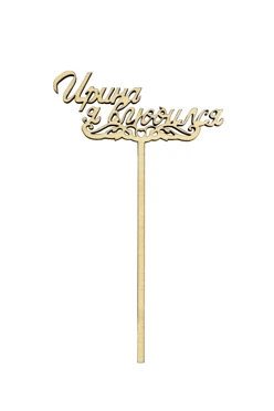 Топпер из фанеры 8х13 см с гравировкой#2