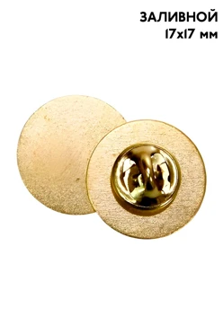 Купить заготовку для значка заливного Круг 17х17 мм