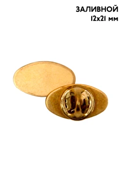 Купить заготовку для значка заливного Овал 12х21 мм