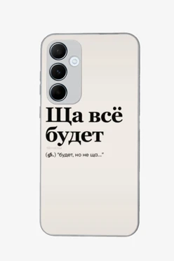 Купить чехол для Samsung A55 с принтом "Everything will be there"
