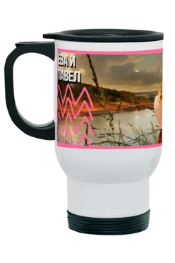 Купить термокружку с принтом "Eva and Pavel"