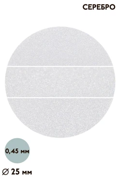 Вкладыш перламутр односторонний 25 мм 0,5 мм 50 шт, серебро