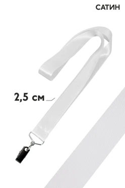Лента для бейджа сатин ширина 2,5 cм#1