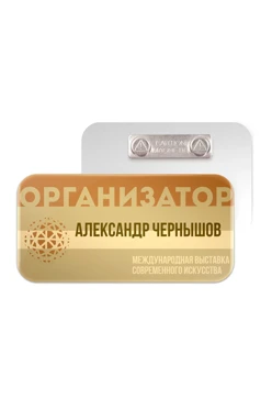 Купить бейдж из акрила с заливкой смолой "Александр Чернышев"