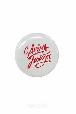 Купить значок закатной диаметр 44 мм, с принтом "Memorial Day"