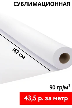 Купить сублимационную бумагу ИК105/90, шириной 162 см, рулон 150 м