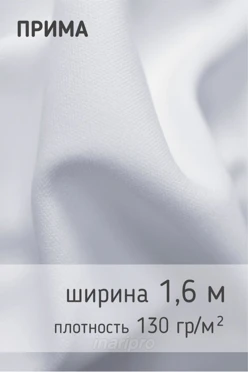 Купить ткань Прима 130 гр/м², 100% пэ, 160 см, рулон 110 м
