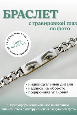 Купить браслет с гравировкой ваших глаз