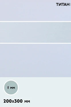 Купить алюминий титан односторонний 200х300 мм 1 мм