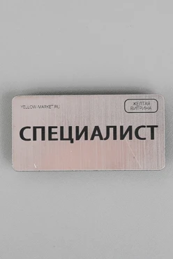 Купить бейдж пластиковый с гравировкой 30х60 мм "Специалист"