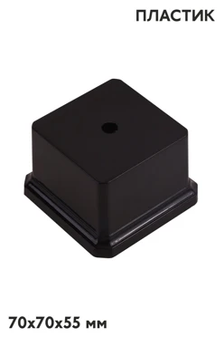 Купить основание пластиковое, черное 70х70х55 мм