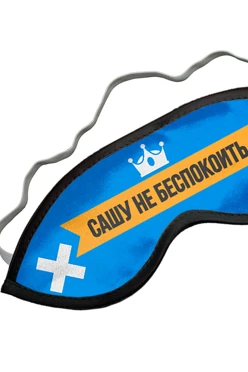 Маска для сна с принтом "Do not disturb Sasha"#1