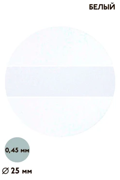 Вкладыш матовый односторонний 25 мм 0,45 мм 50 шт, белый