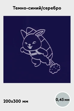 Купить алюминий глянцевый 200х300 мм 0,45 мм, темно-синий/серебро