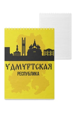 Купить блокнот фирменный А5 на пружине (40 листов) с принтом "Udmurtia Republic"