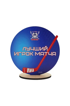 Купить приз из фанеры Лучший игрок 12,5х12 см