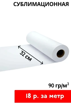Купить сублимационную бумагу ИК34/90 (90 гр/м²) 32 см, рулон 150 м