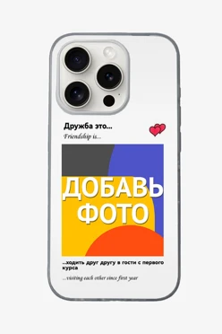 Купить чехол для iPhone 15 Pro с принтом "Friendship is"