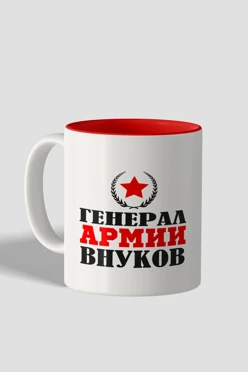 Купить кружку цветную внутри, с принтом "General of the Grandchildren Army"