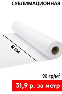 Купить сублимационную бумагу 90 гр/м² 81 см, рулон 150 м