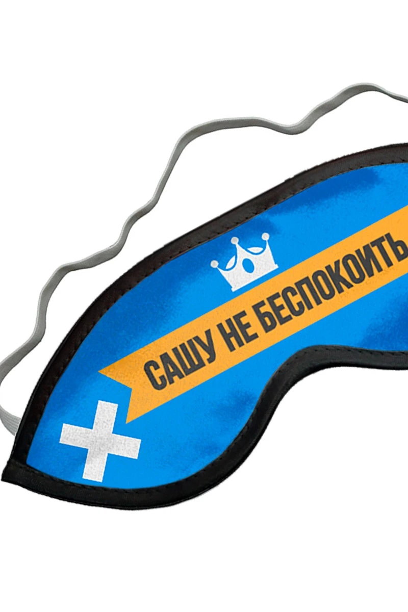 Маска для сна с принтом "Do not disturb Sasha" Маска для сна с принтом "Do not disturb Sasha"