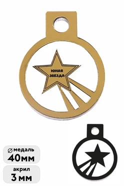 Медаль из акрила Круг 4 мм с  гравировкой