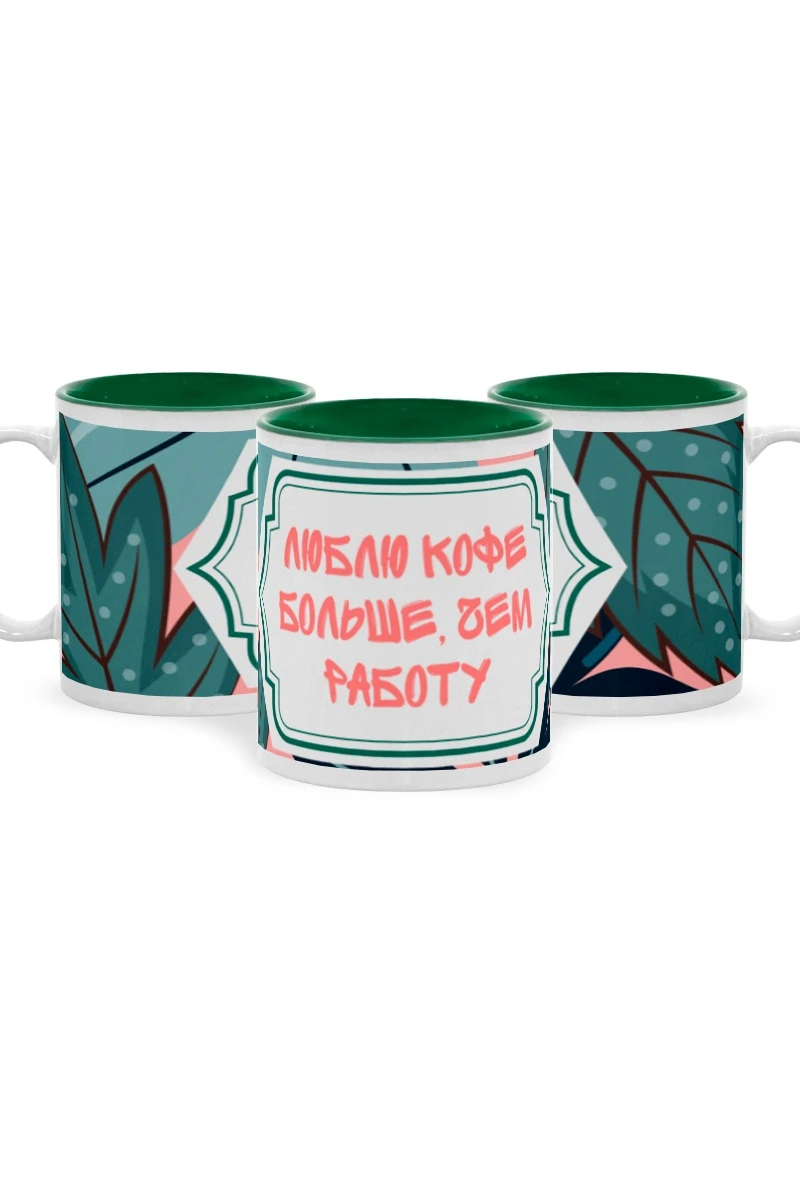 Купить кружку цветную внутри, с принтом "I love coffee more than work"