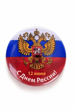 Купить значок закатной "С Днём России!" Ø 37 мм
