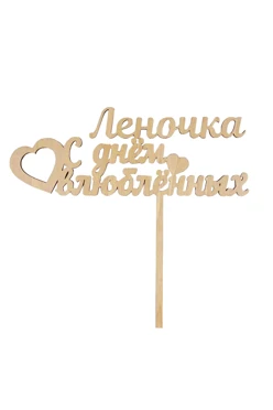 Топпер из фанеры 17х17 см с гравировкой#1