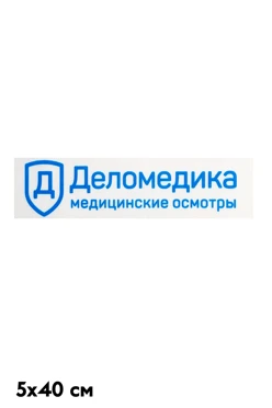 Купить наклейку 5х40 см с DTF печатью