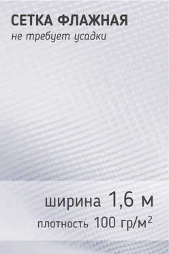Купить ткань Сетка 100 гр/м², 100% пэ, 160 см, рулон 120 м