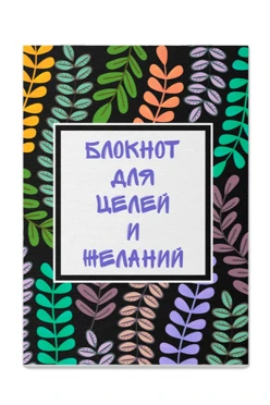 Купить блокнот фирменный А5 на скобе (20 листов без печати) с принтом "Notebook for Goals and Desires"