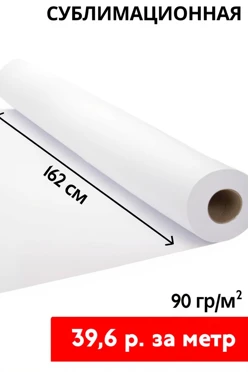 Купить  сублимационную бумагу 90 гр/м² 162 см, рулон 150 м