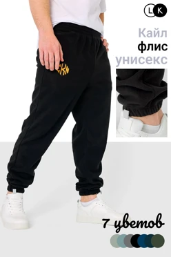 Купить брюки Кайл из флиса унисекс, однотонные