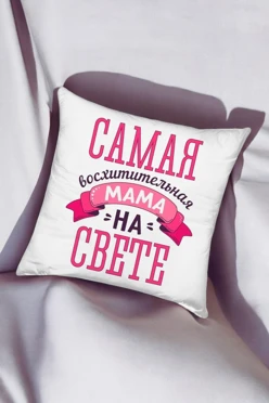 Купить подушку 50х50 см, с принтом "Best mom"