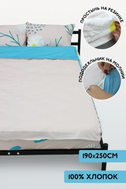 Купить постельное бельё 1,5-спальное 140х260 см на резинке