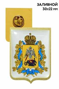 Купить значок заливной Герб 22х30 мм, с печатью