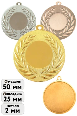 Купить медаль металлическую ИК5002 50мм