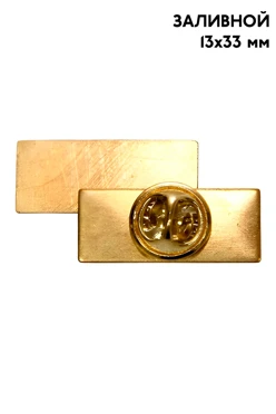 Купить заготовку для значка заливного Прямоугольник 13х33 мм
