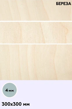 Купить фанеру береза сорт 2/2 300х300 мм 4 мм