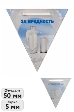Купить медаль из акрила Треугольник 50 мм с печатью