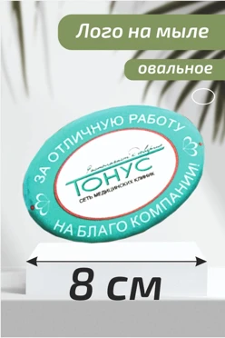 Мыло с логотипом. Овал 8 см.