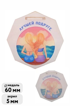 Купить медаль из акрила Многоугольник 60 мм с печатью