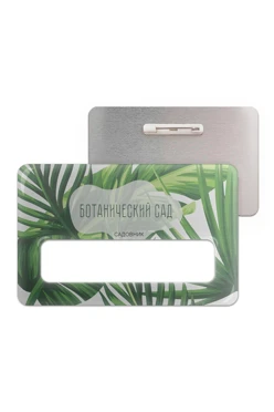 Купить бейдж с окном металлический 47х73 мм "Ботанический сад"