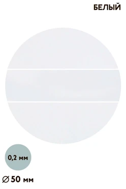 Купить вкладыш односторонний глянцевый 50 мм 0,2 мм 50 шт, белый