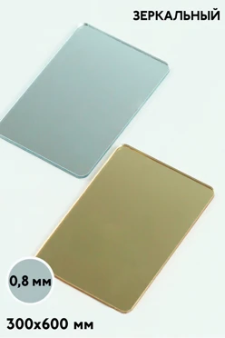 Купить акрил экструзионный зеркальный 300х600 мм 0,8 мм
