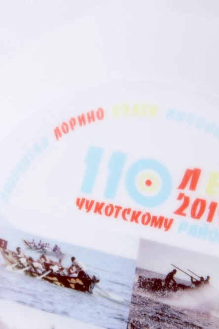 Тарелка d20 см "110 years of the Chukotka region"#2