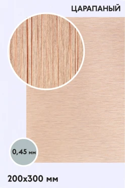 Купить алюминий царапанный односторонний 200х300 мм 0,5 мм, медь